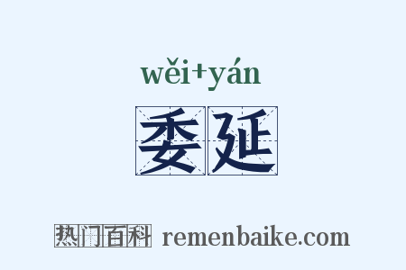 委延是什么意思的图片